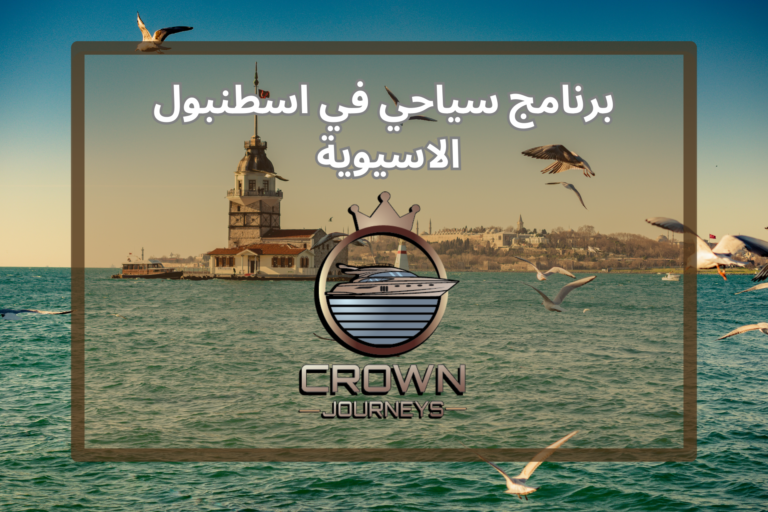 برنامج سياحي في اسطنبول الاسيوية