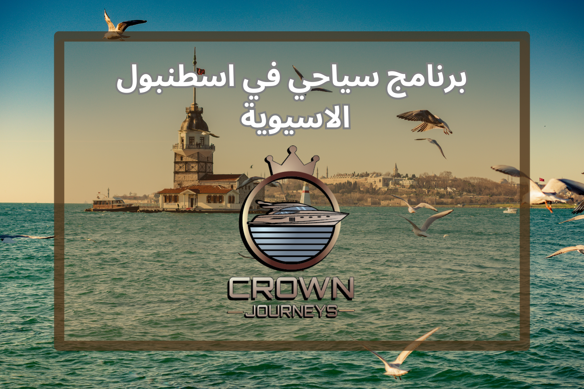 برنامج سياحي في اسطنبول الاسيوية لمدة 5 أيام