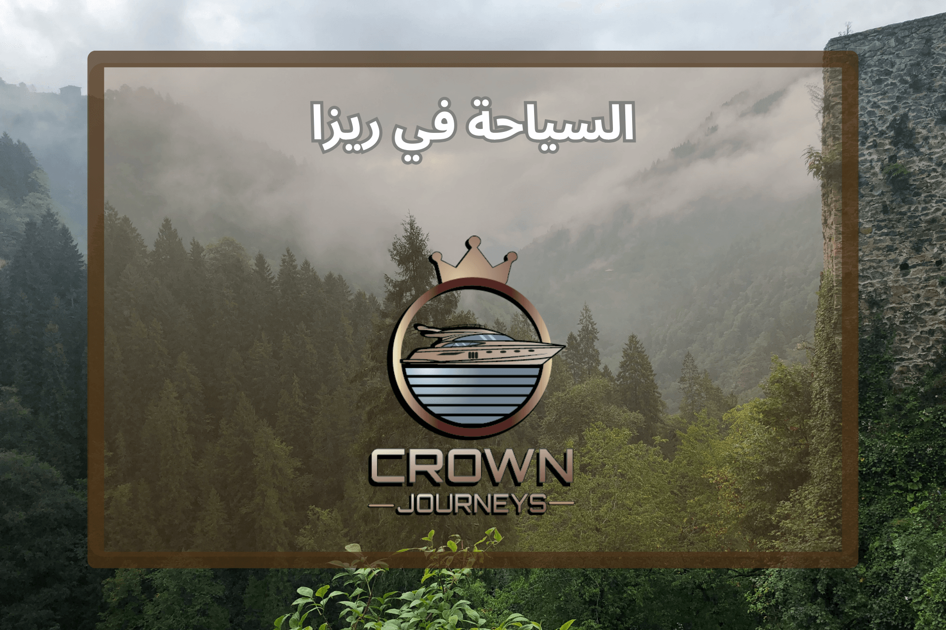 السياحة في ريزا: افضل الاماكن السياحية مع برنامج سياحي كامل