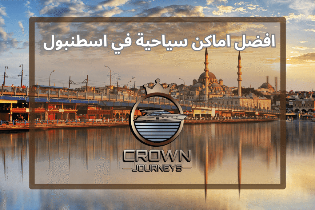 اماكن سياحية في اسطنبول المسافرون العرب