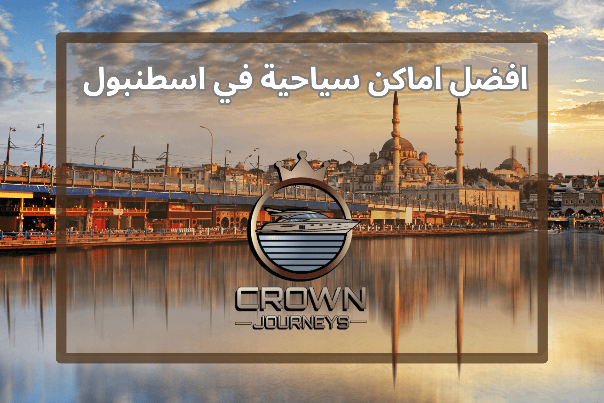 اماكن سياحية في اسطنبول المسافرون العرب: دليل شامل لأفضل الوجهات في اسطنبول 2026