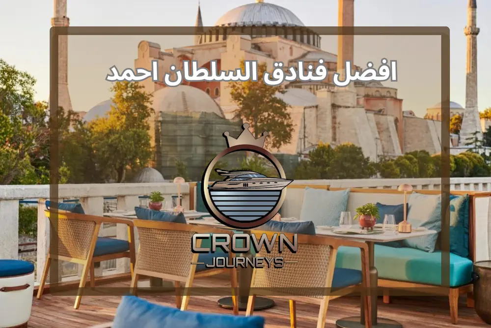 فنادق السلطان احمد