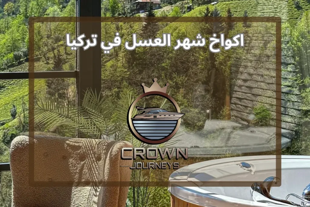 اكواخ شهر العسل في تركيا