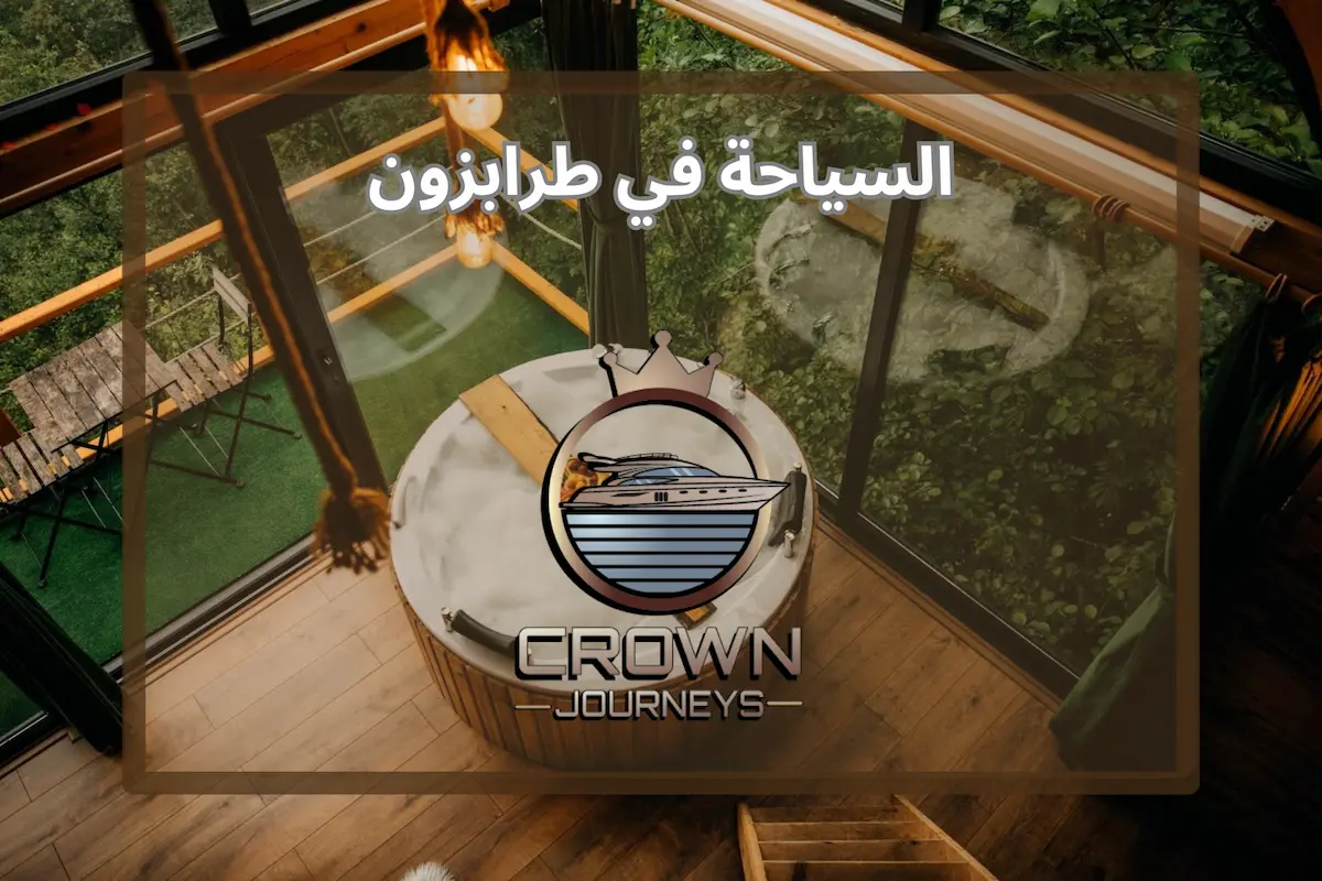 السياحة في طرابزون – الدليل الشامل لعام 2026