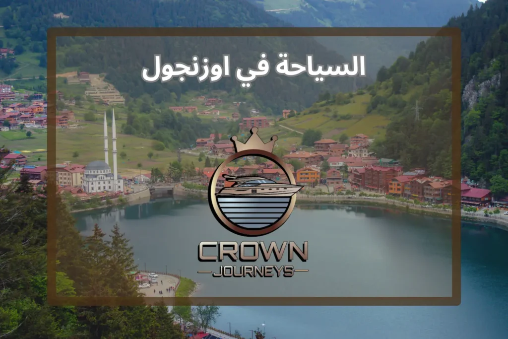 السياحة في اوزنجول