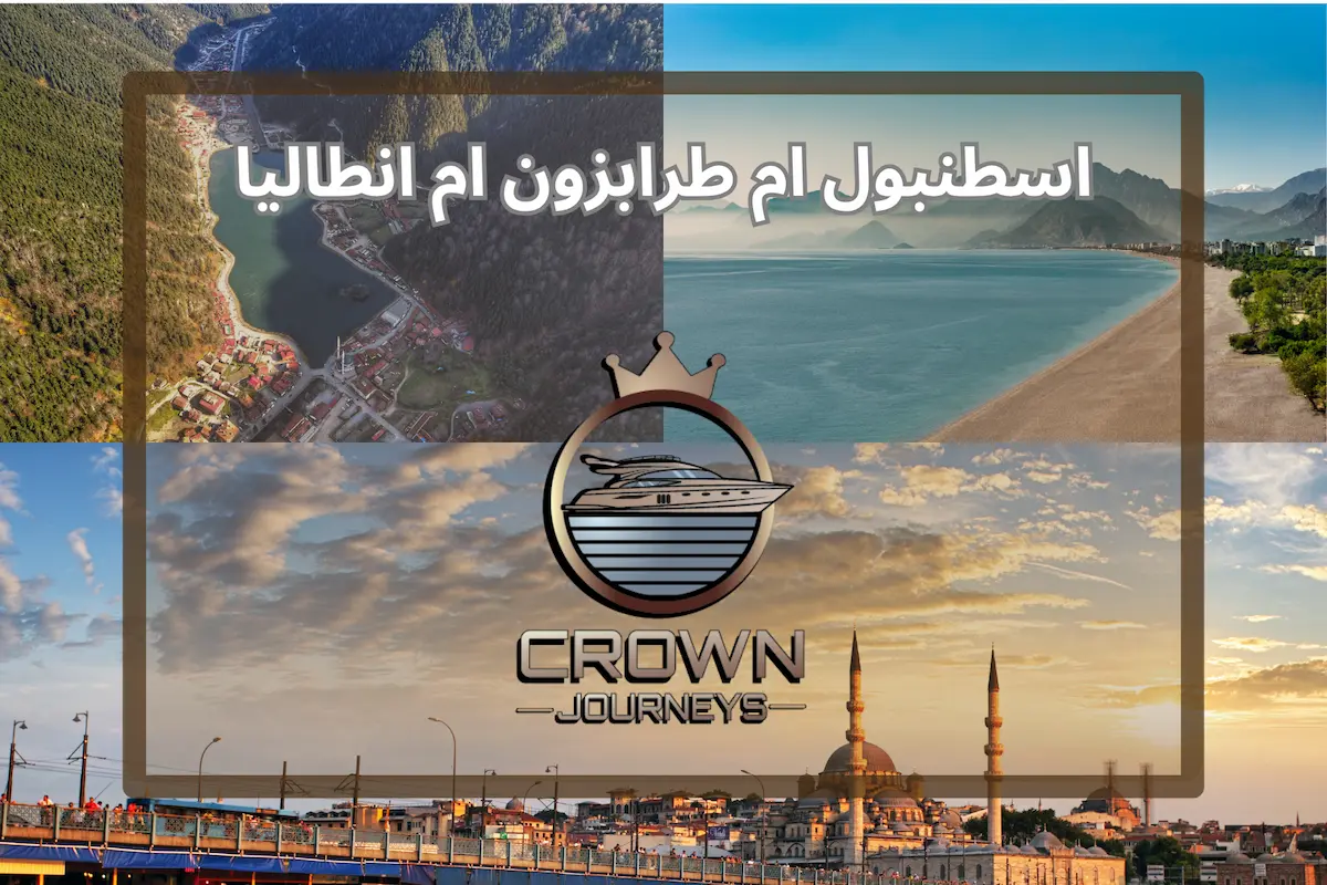 طرابزون ام انطاليا ام اسطنبول؟ اختيار وجهتك الأمثل بين مدن تركيا السياحية