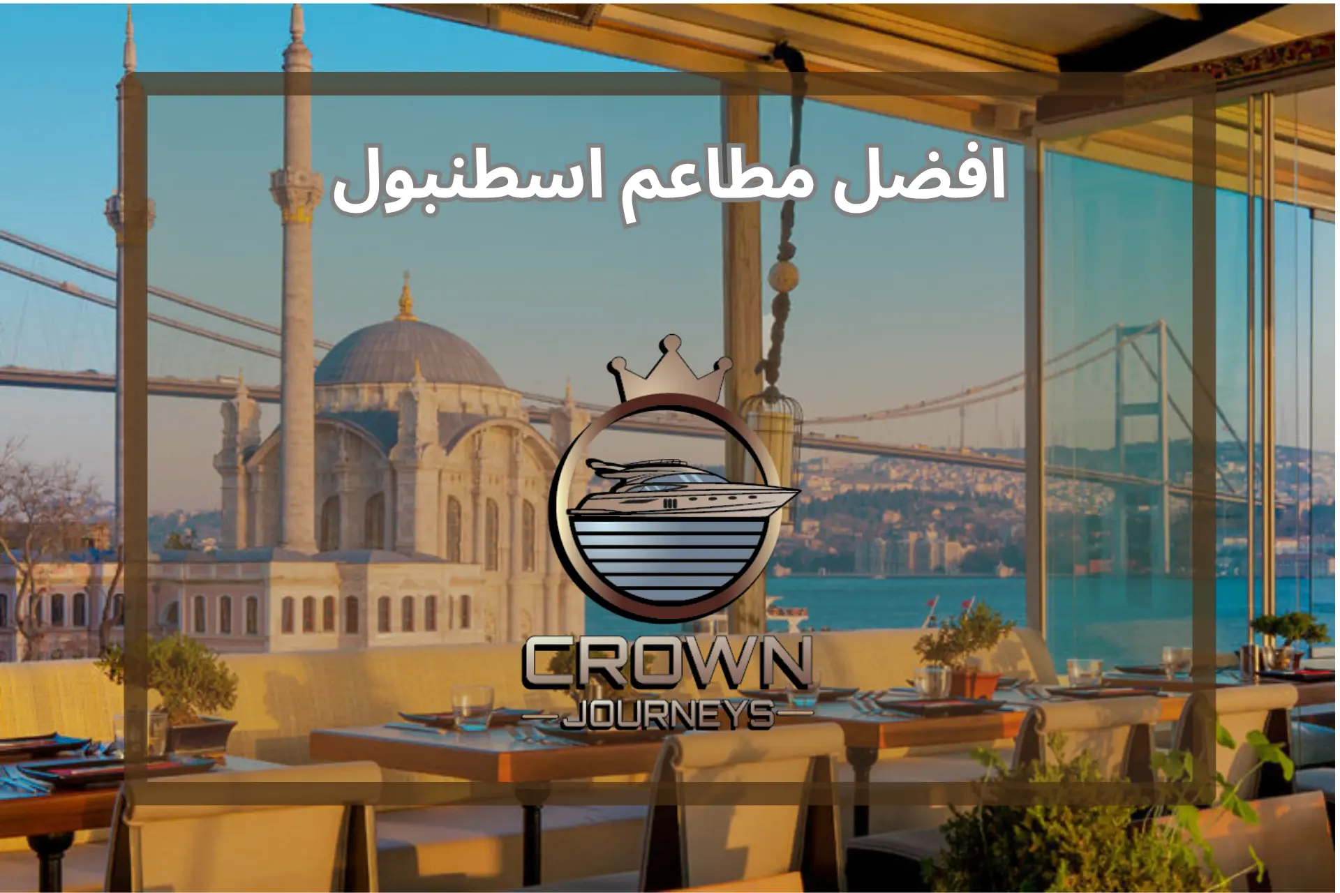 أفضل مطاعم اسطنبول 2026 — دليل شامل بالمناطق والتصنيفات