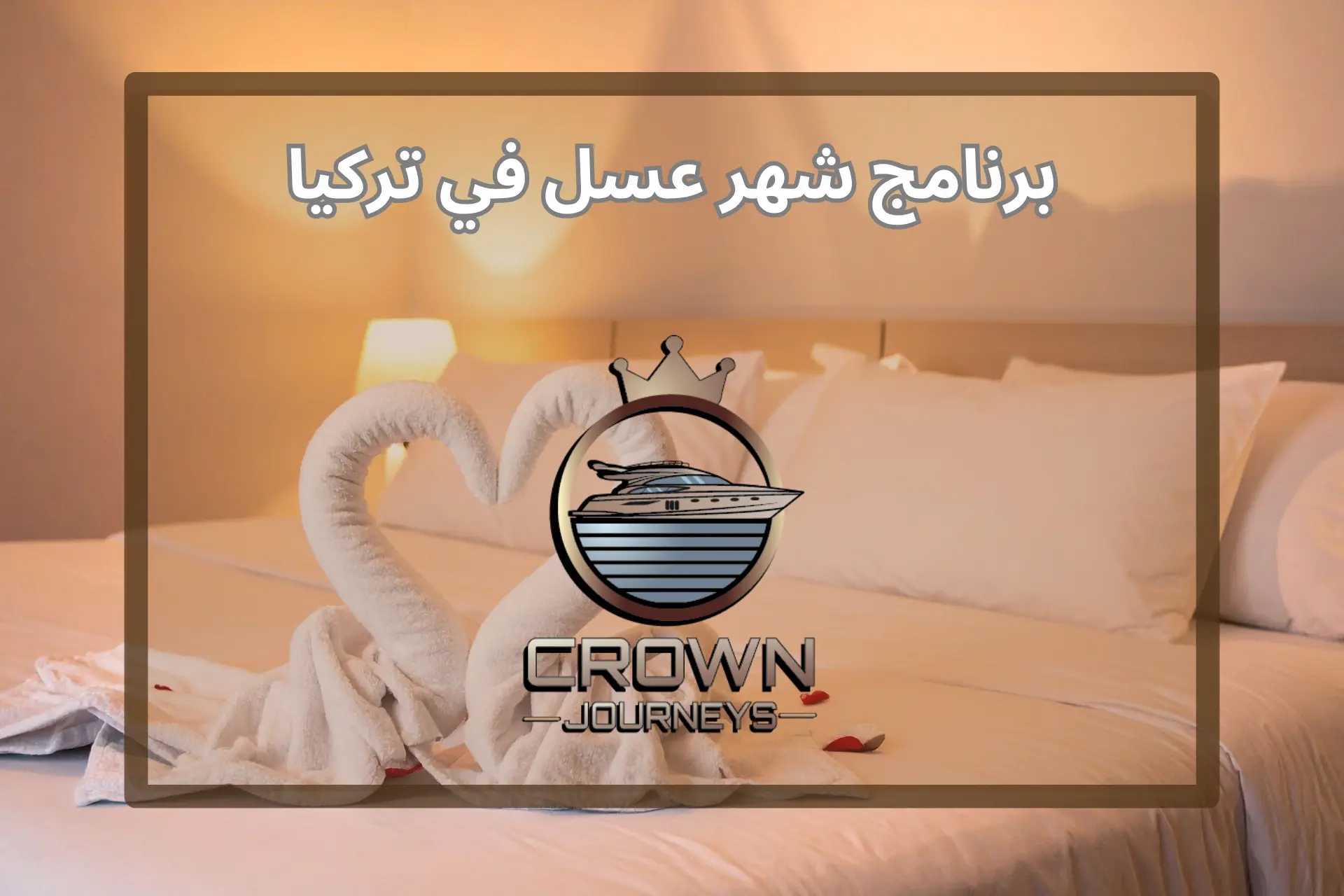 برنامج شهر عسل في تركيا 14 يوم — الدليل الكامل للعرسان 2026